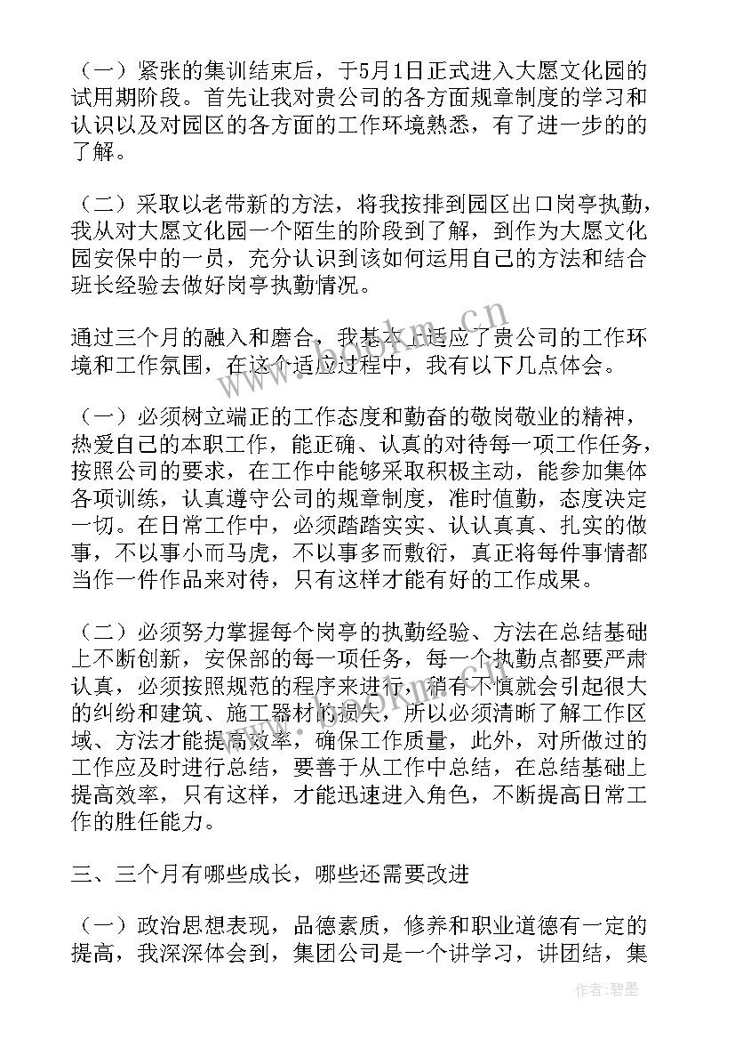 2023年试用期转正个人述职报告(汇总7篇)