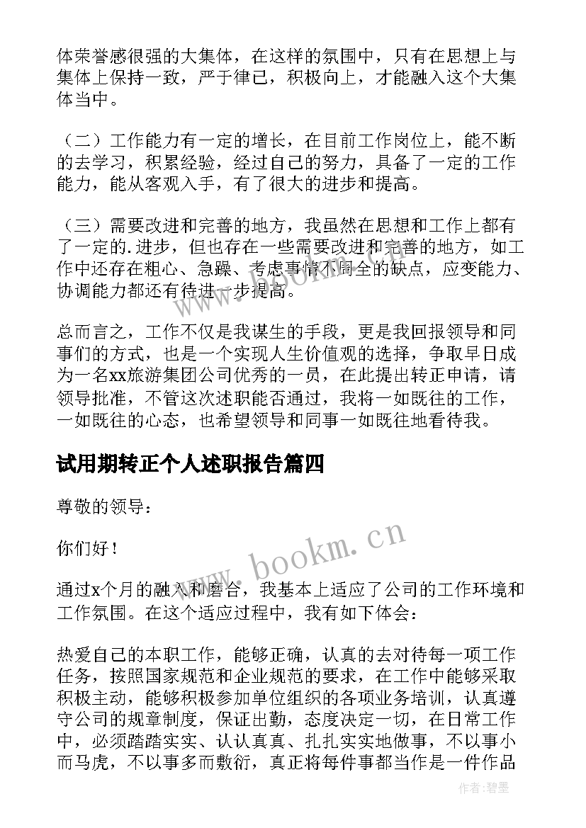 2023年试用期转正个人述职报告(汇总7篇)