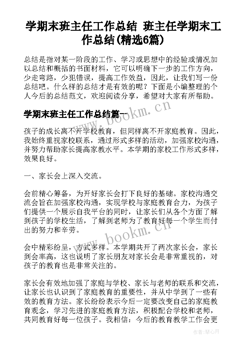 学期末班主任工作总结 班主任学期末工作总结(精选6篇)