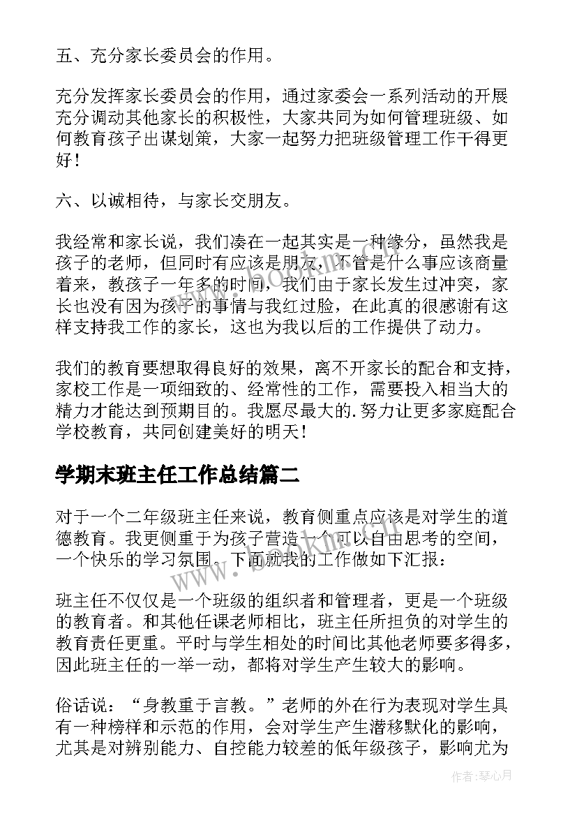 学期末班主任工作总结 班主任学期末工作总结(精选6篇)