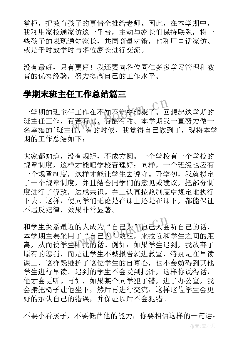 学期末班主任工作总结 班主任学期末工作总结(精选6篇)