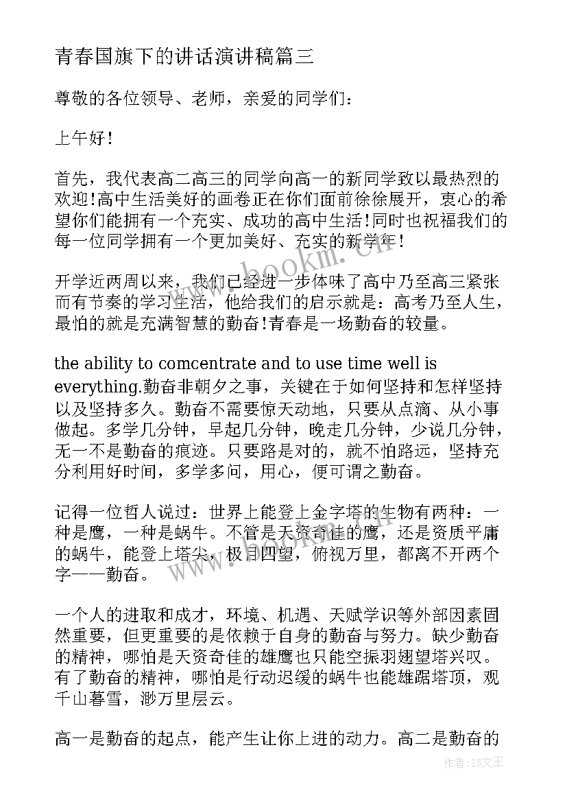 青春国旗下的讲话演讲稿(优质10篇)