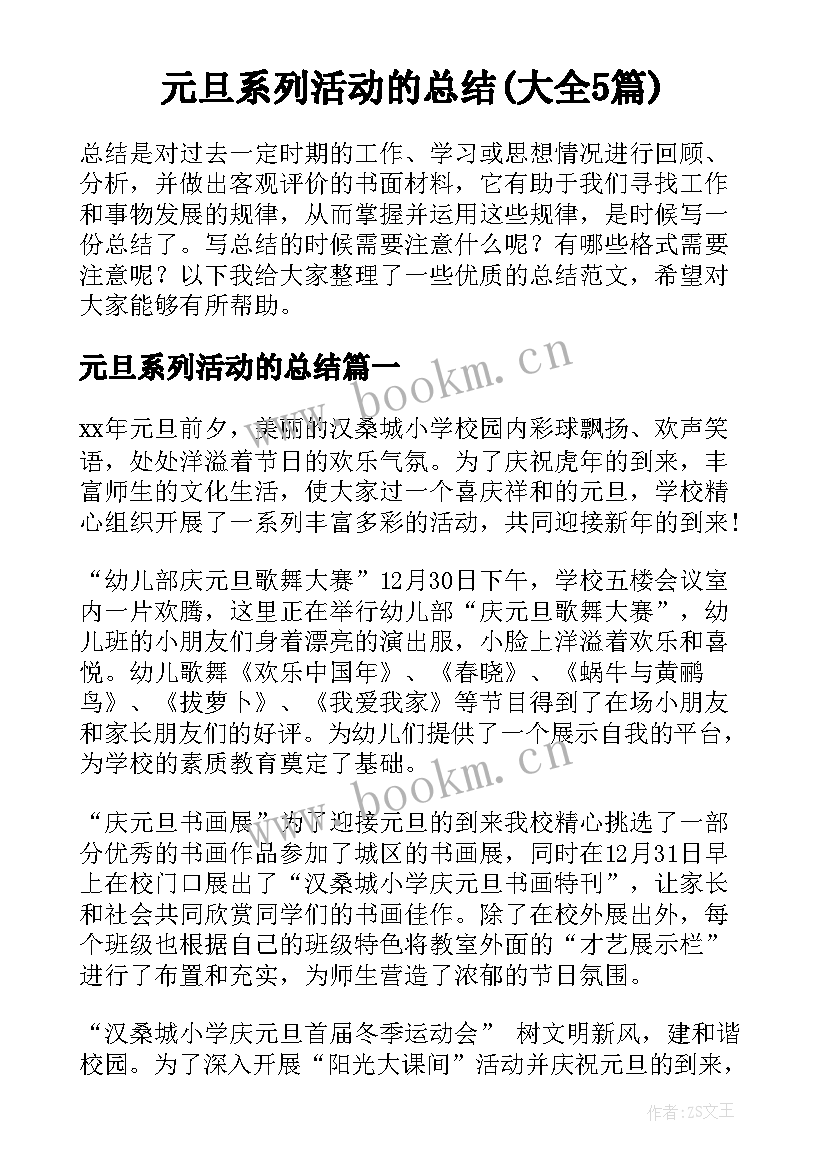 元旦系列活动的总结(大全5篇)