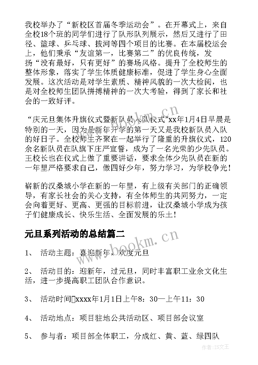 元旦系列活动的总结(大全5篇)