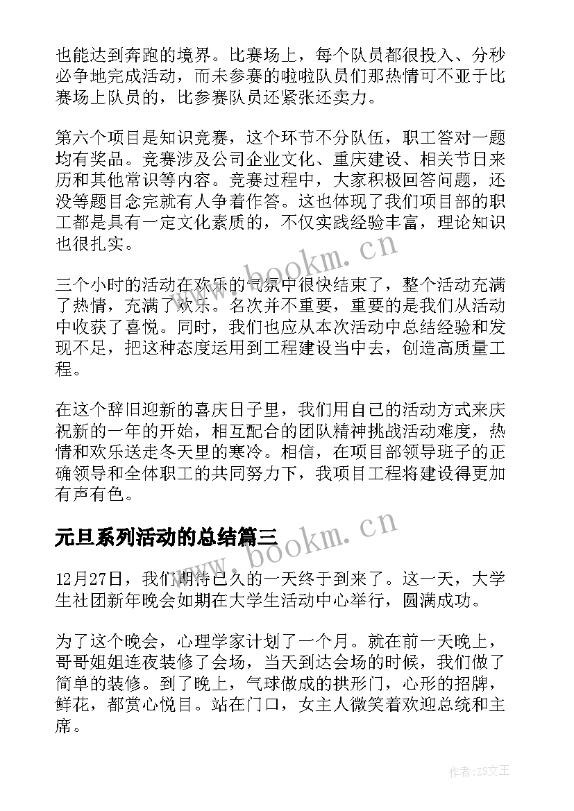 元旦系列活动的总结(大全5篇)