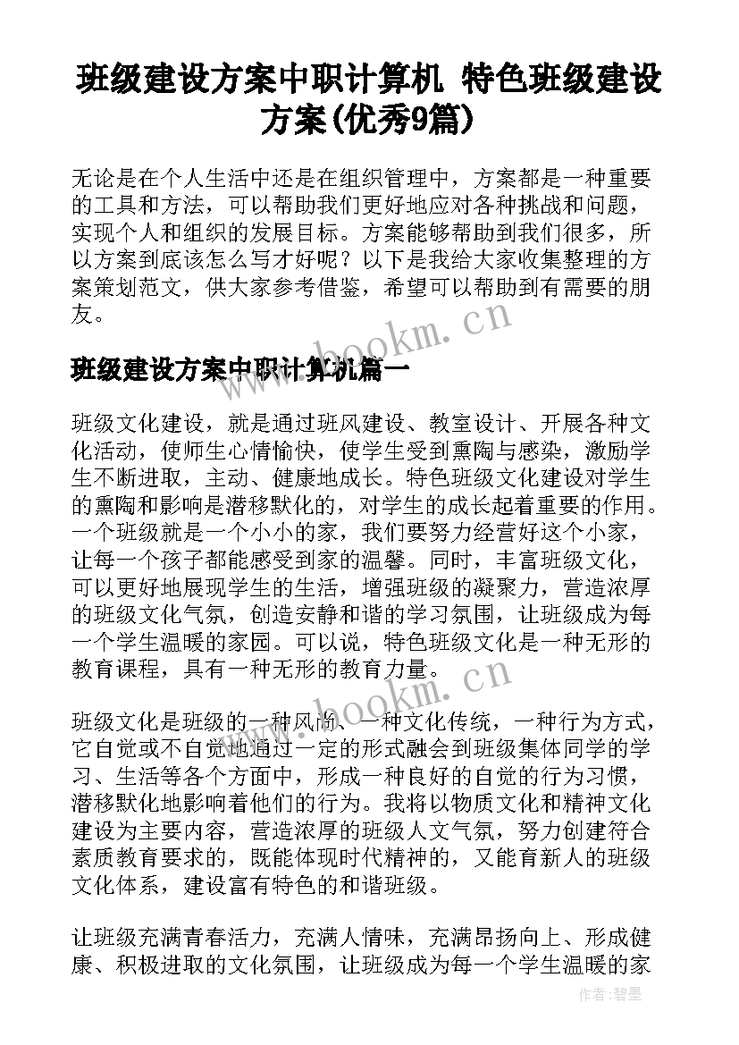 班级建设方案中职计算机 特色班级建设方案(优秀9篇)