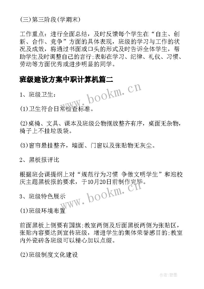 班级建设方案中职计算机 特色班级建设方案(优秀9篇)