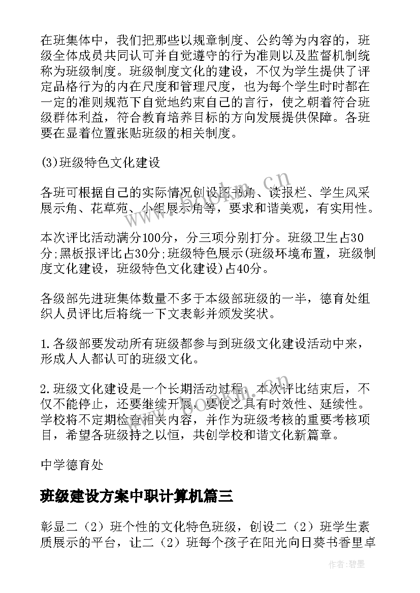 班级建设方案中职计算机 特色班级建设方案(优秀9篇)