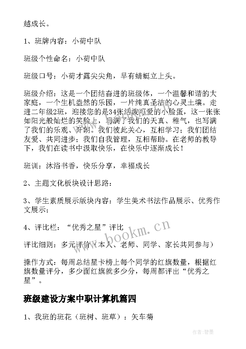 班级建设方案中职计算机 特色班级建设方案(优秀9篇)