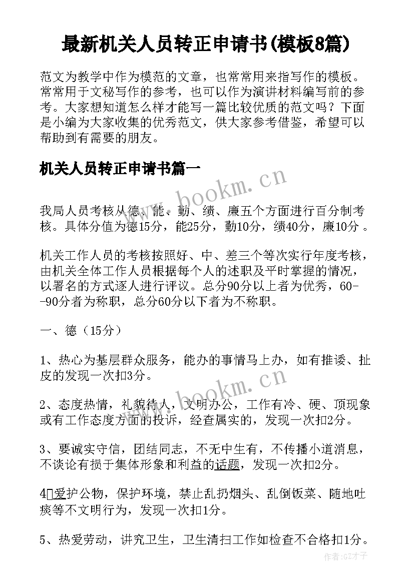 最新机关人员转正申请书(模板8篇)