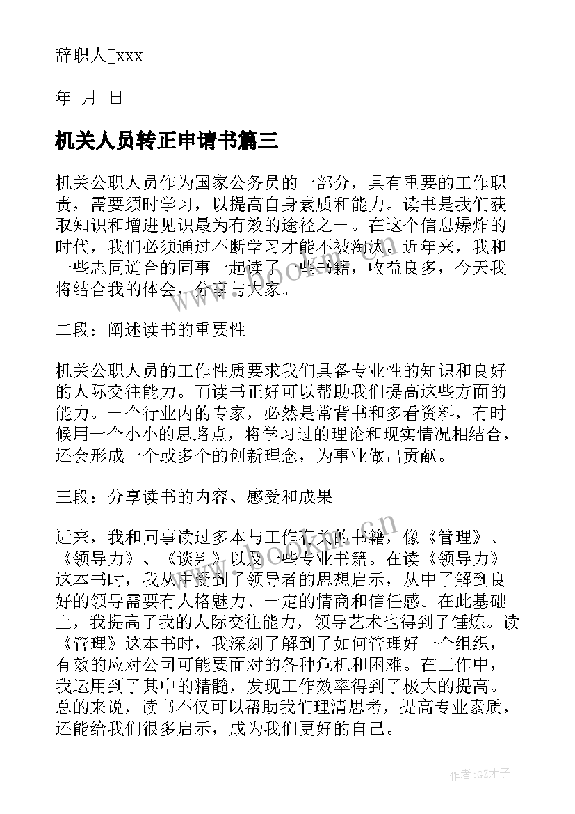 最新机关人员转正申请书(模板8篇)