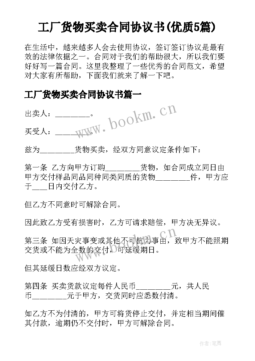 工厂货物买卖合同协议书(优质5篇)