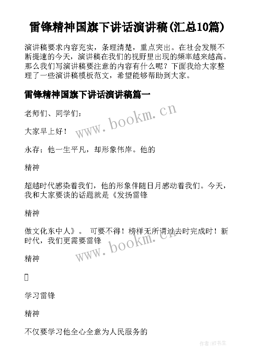 雷锋精神国旗下讲话演讲稿(汇总10篇)