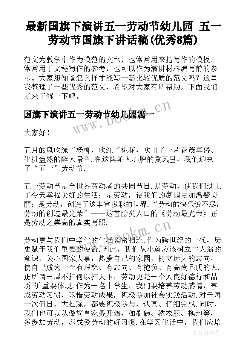 最新国旗下演讲五一劳动节幼儿园 五一劳动节国旗下讲话稿(优秀8篇)