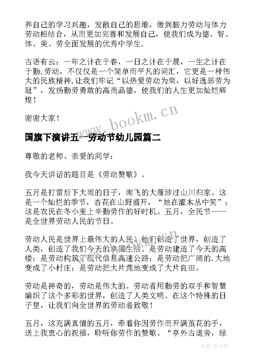 最新国旗下演讲五一劳动节幼儿园 五一劳动节国旗下讲话稿(优秀8篇)