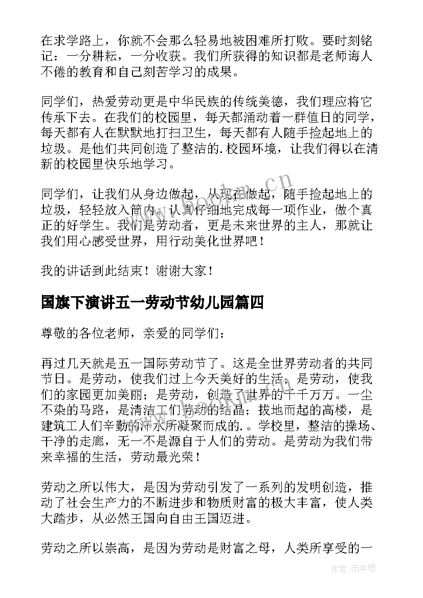 最新国旗下演讲五一劳动节幼儿园 五一劳动节国旗下讲话稿(优秀8篇)