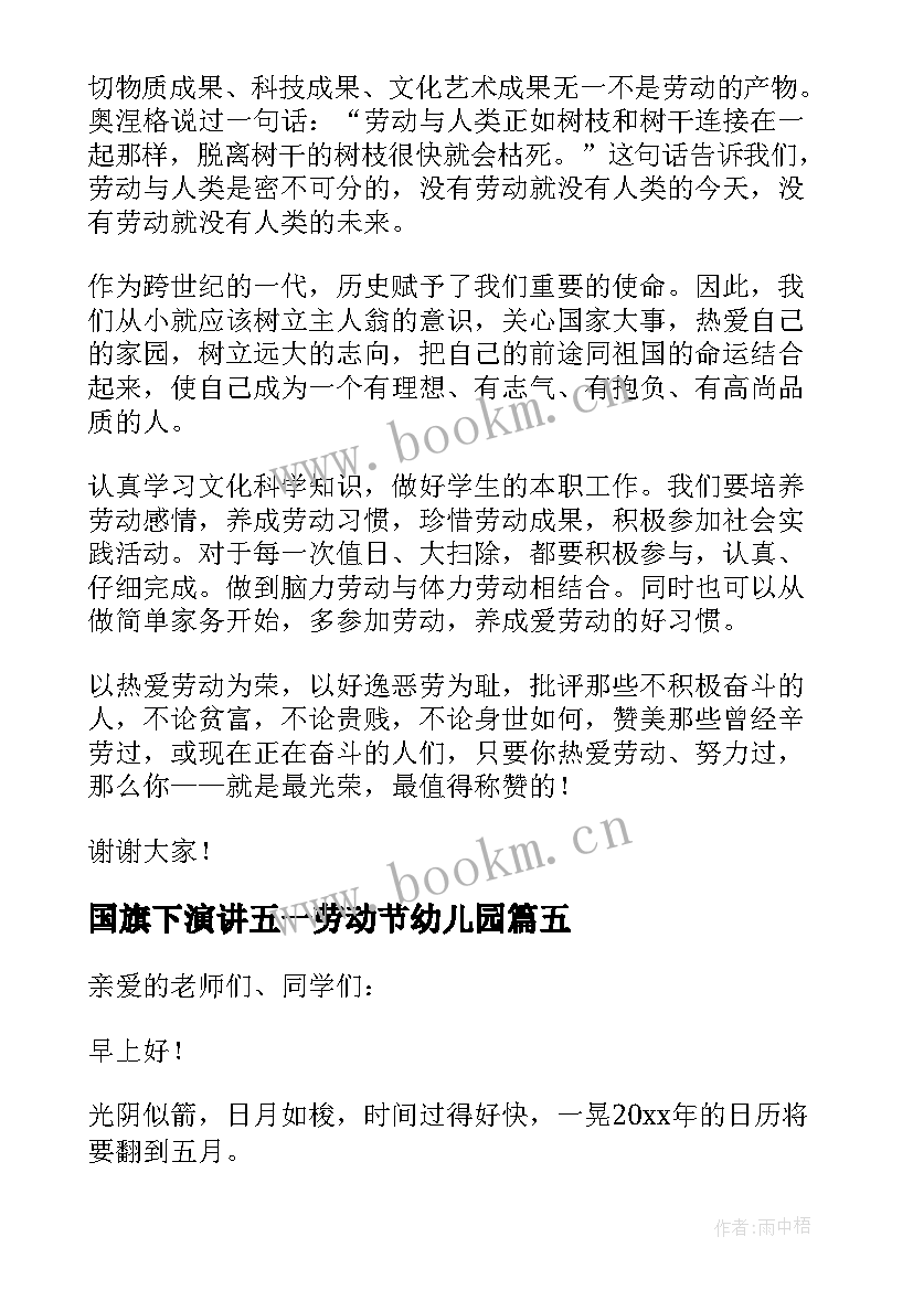 最新国旗下演讲五一劳动节幼儿园 五一劳动节国旗下讲话稿(优秀8篇)