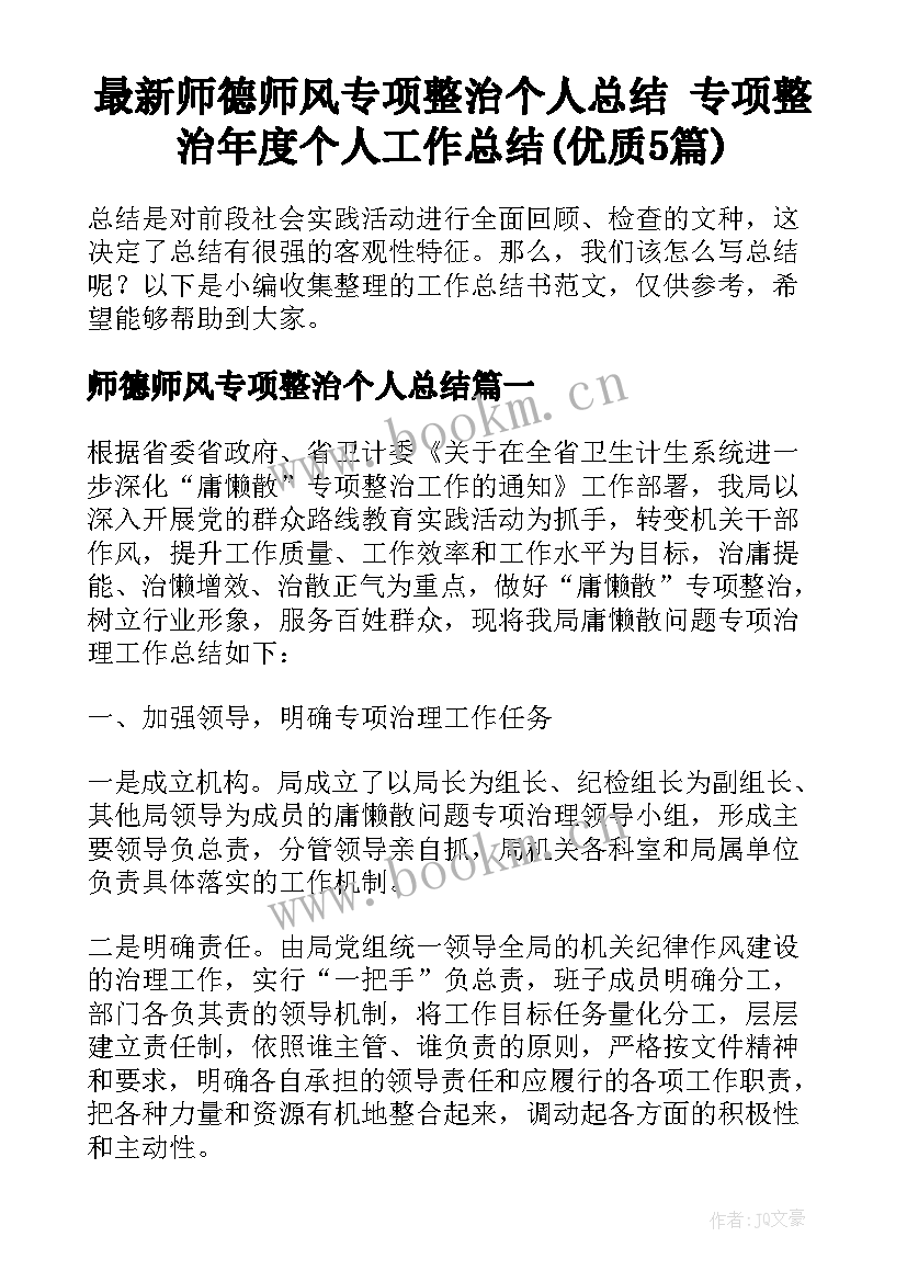 最新师德师风专项整治个人总结 专项整治年度个人工作总结(优质5篇)