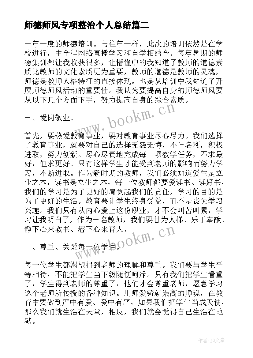 最新师德师风专项整治个人总结 专项整治年度个人工作总结(优质5篇)