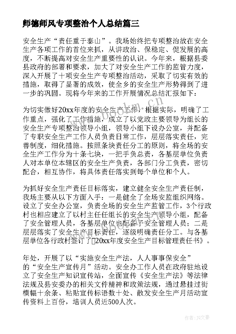 最新师德师风专项整治个人总结 专项整治年度个人工作总结(优质5篇)