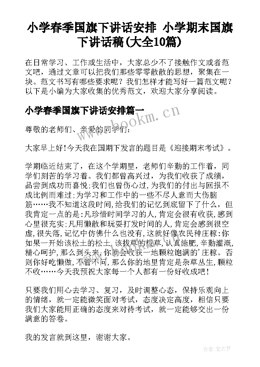 小学春季国旗下讲话安排 小学期末国旗下讲话稿(大全10篇)