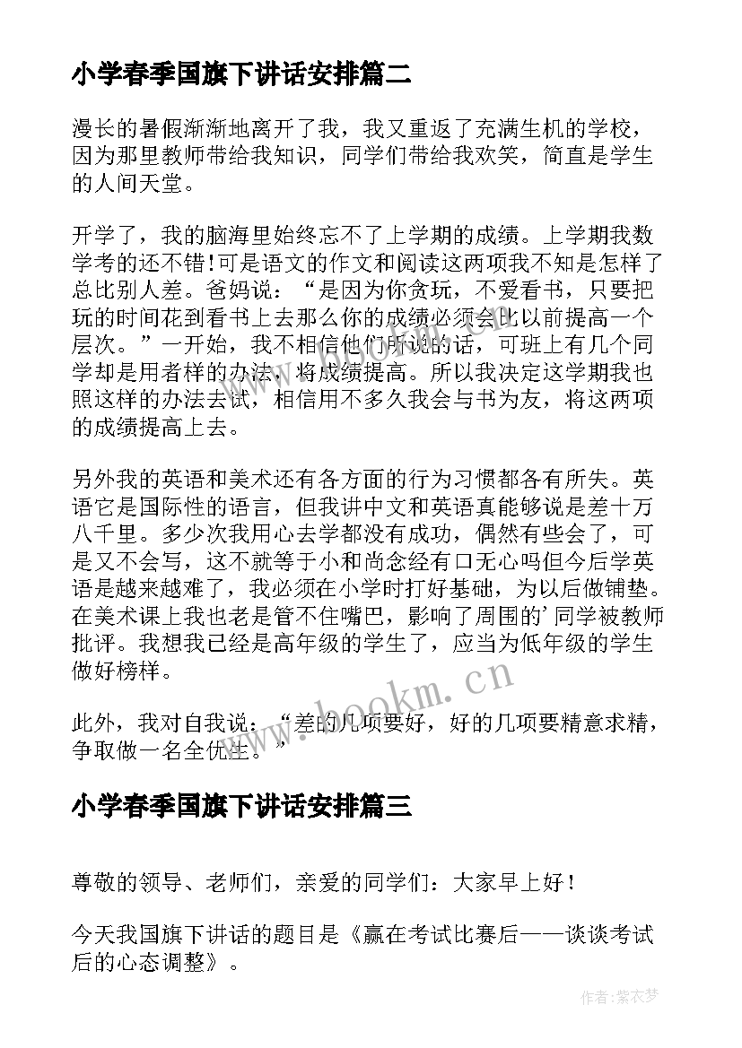 小学春季国旗下讲话安排 小学期末国旗下讲话稿(大全10篇)