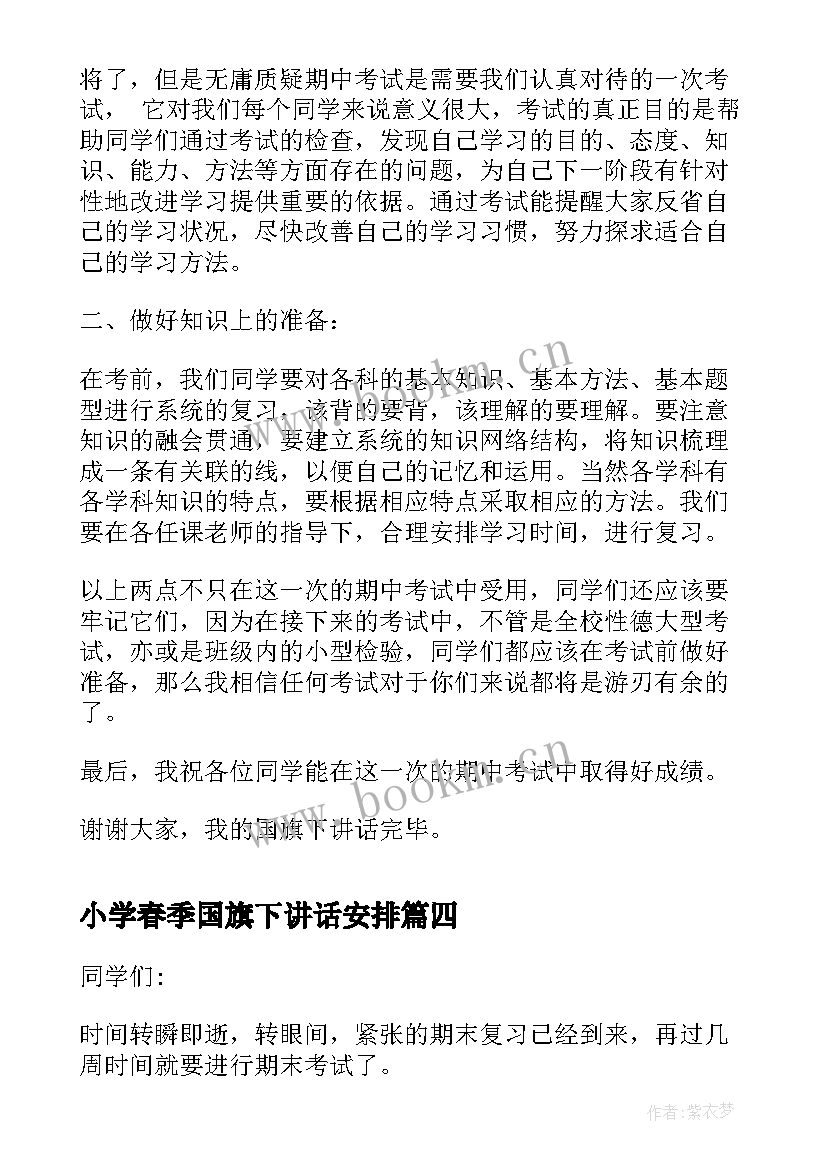 小学春季国旗下讲话安排 小学期末国旗下讲话稿(大全10篇)