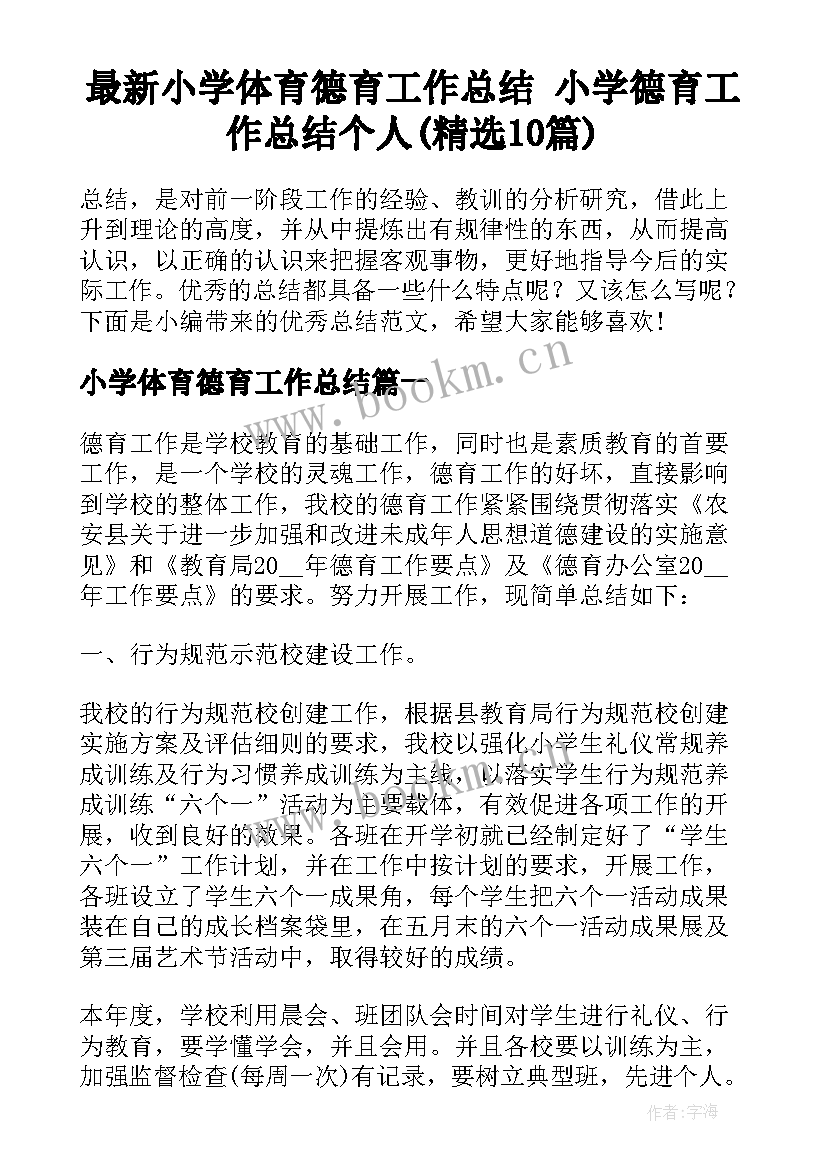 最新小学体育德育工作总结 小学德育工作总结个人(精选10篇)