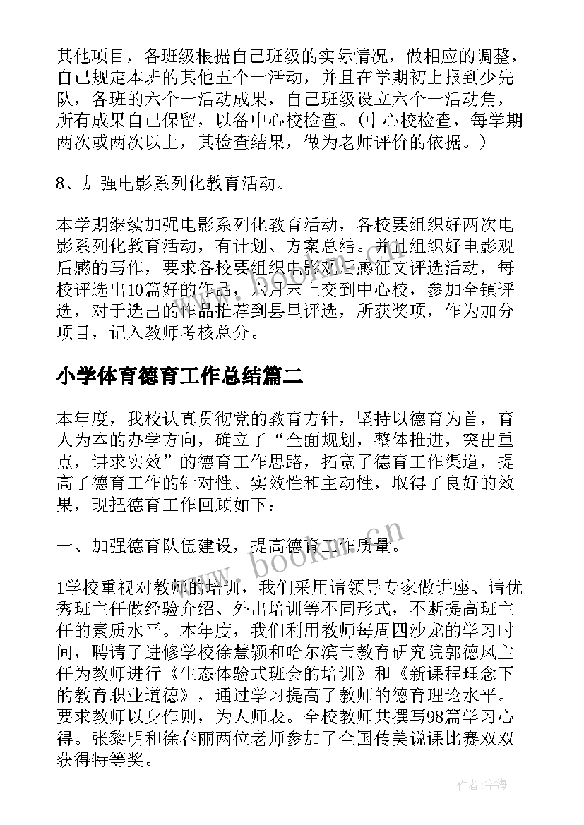 最新小学体育德育工作总结 小学德育工作总结个人(精选10篇)