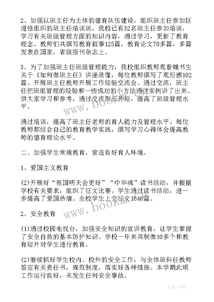 最新小学体育德育工作总结 小学德育工作总结个人(精选10篇)