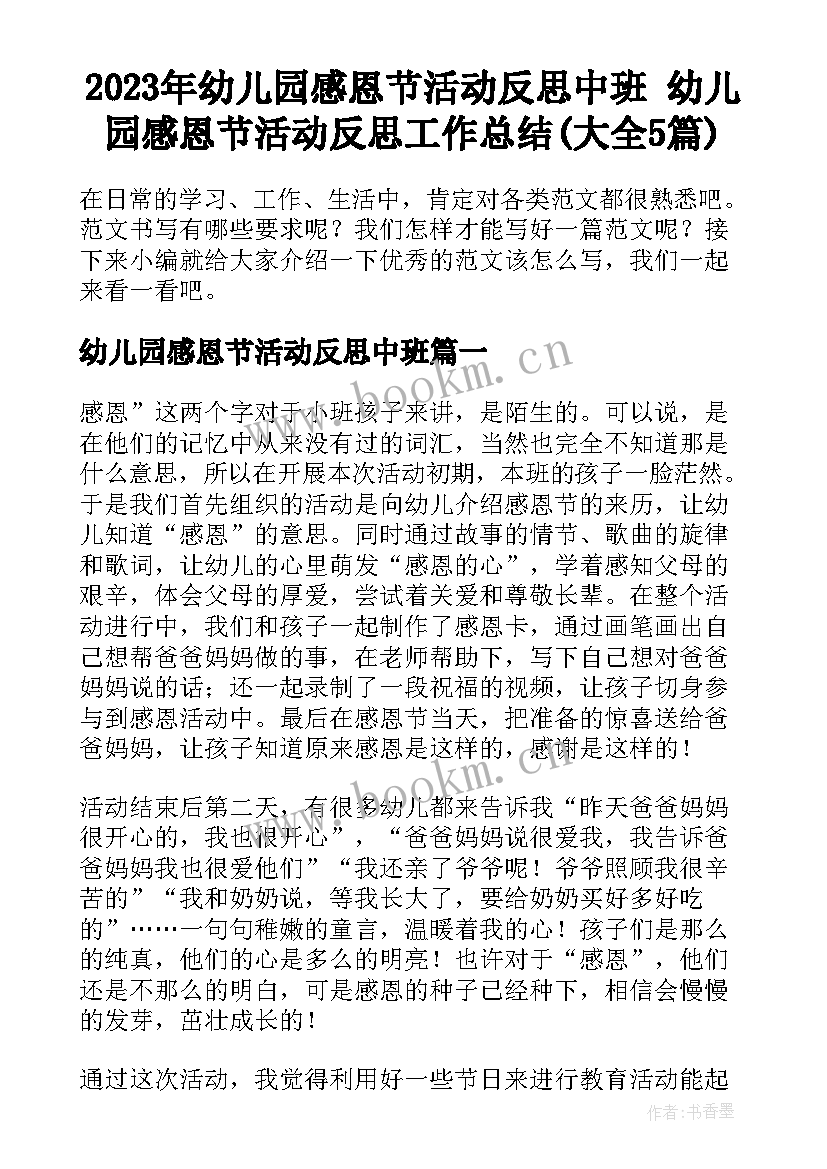 2023年幼儿园感恩节活动反思中班 幼儿园感恩节活动反思工作总结(大全5篇)