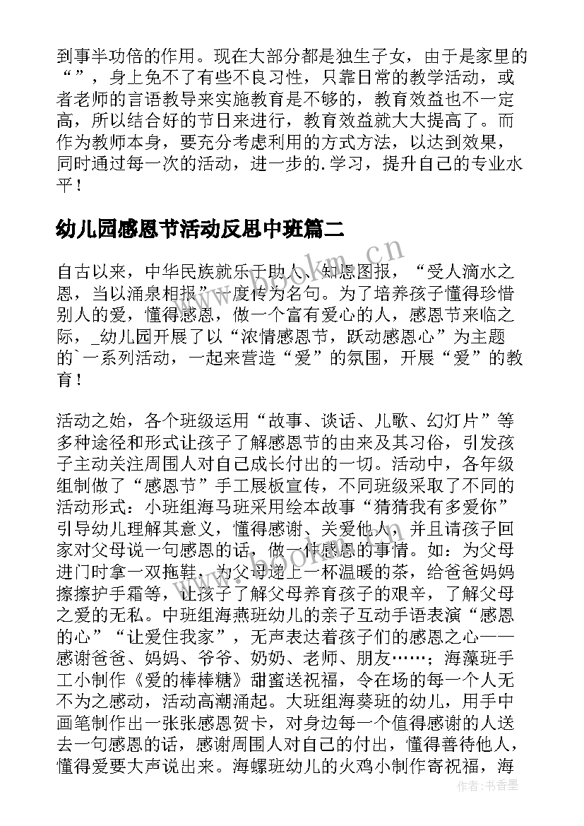 2023年幼儿园感恩节活动反思中班 幼儿园感恩节活动反思工作总结(大全5篇)