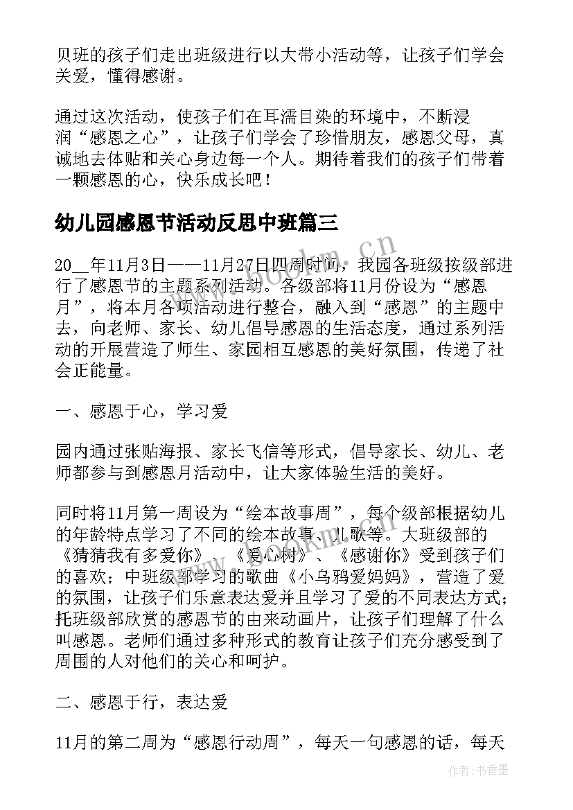 2023年幼儿园感恩节活动反思中班 幼儿园感恩节活动反思工作总结(大全5篇)