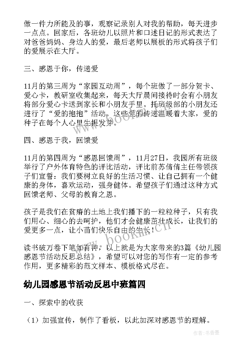 2023年幼儿园感恩节活动反思中班 幼儿园感恩节活动反思工作总结(大全5篇)