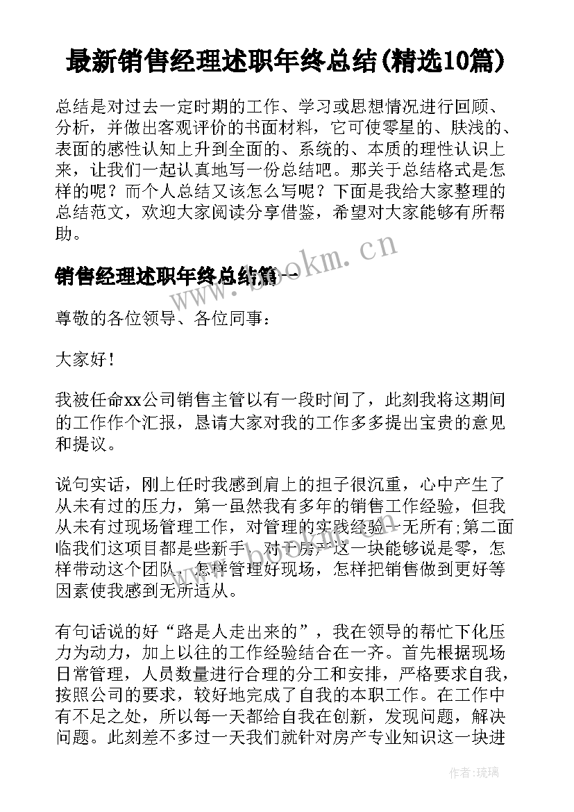 最新销售经理述职年终总结(精选10篇)