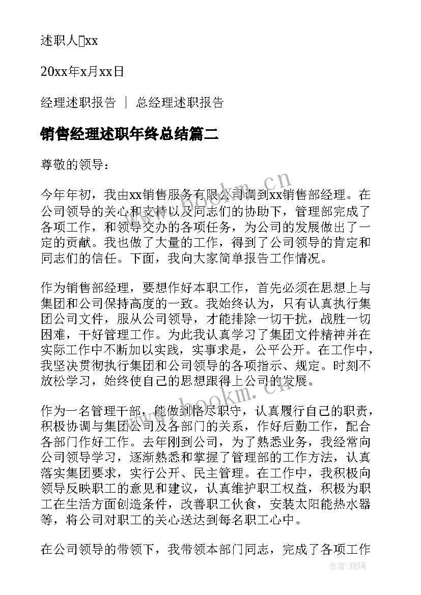 最新销售经理述职年终总结(精选10篇)