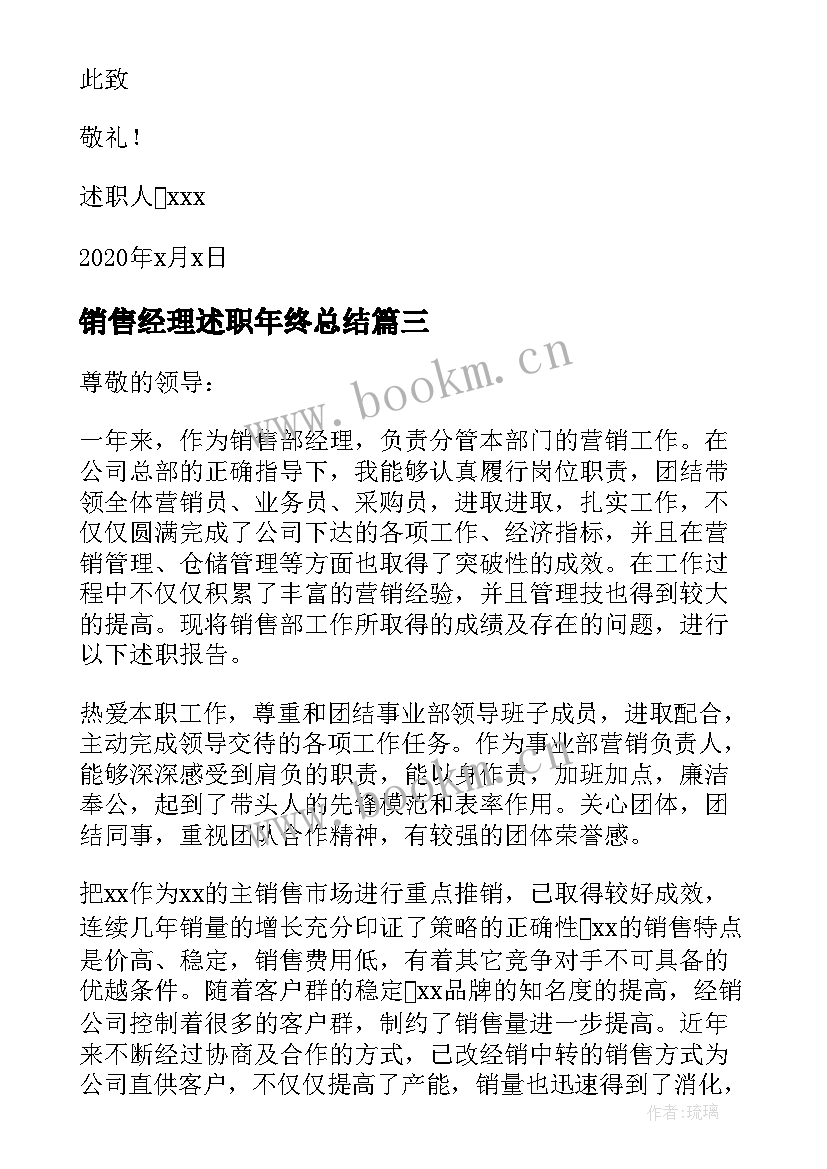 最新销售经理述职年终总结(精选10篇)