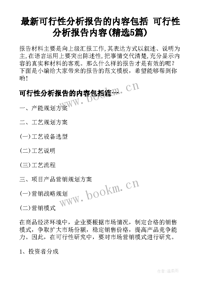 最新可行性分析报告的内容包括 可行性分析报告内容(精选5篇)