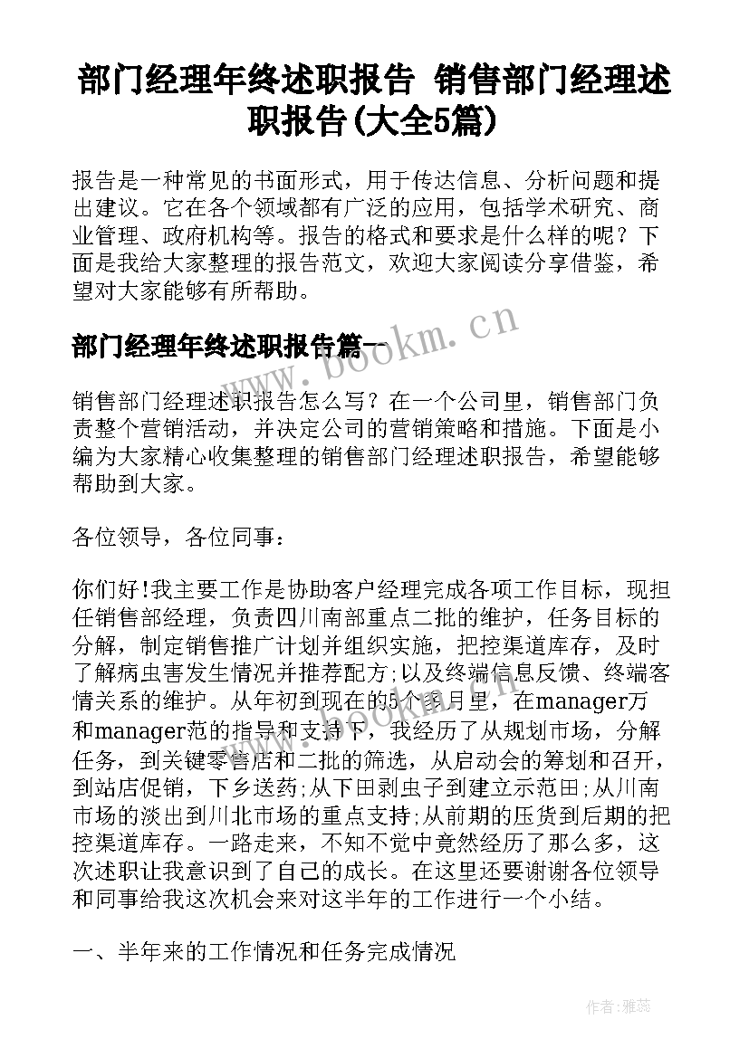 部门经理年终述职报告 销售部门经理述职报告(大全5篇)