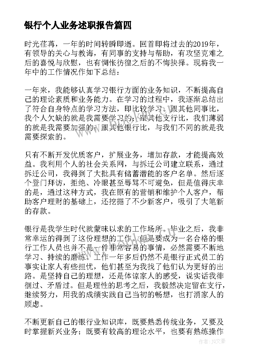 最新银行个人业务述职报告 银行业务员个人年终工作总结(模板5篇)