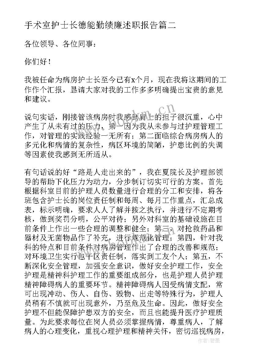 最新手术室护士长德能勤绩廉述职报告(汇总5篇)