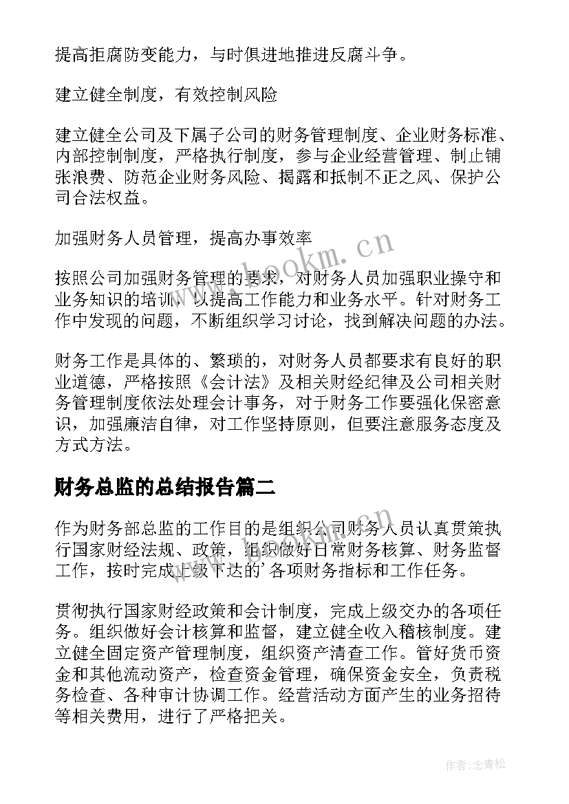 2023年财务总监的总结报告(大全5篇)