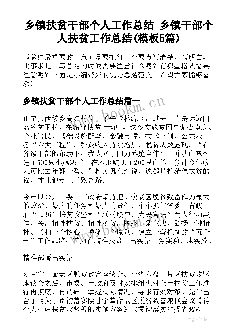 乡镇扶贫干部个人工作总结 乡镇干部个人扶贫工作总结(模板5篇)