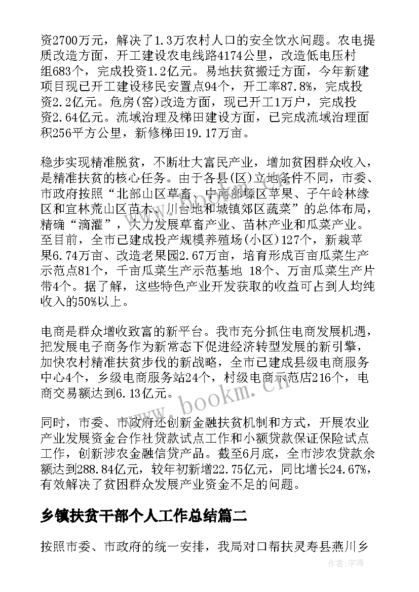 乡镇扶贫干部个人工作总结 乡镇干部个人扶贫工作总结(模板5篇)