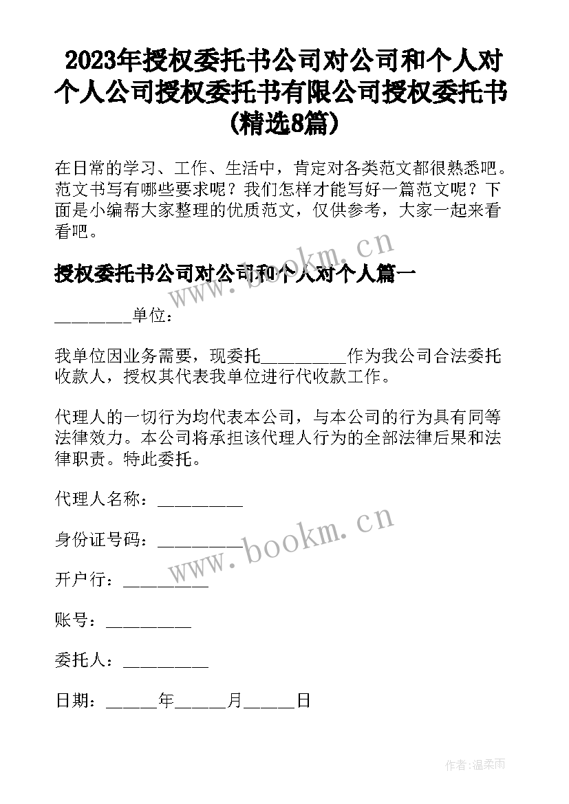 2023年授权委托书公司对公司和个人对个人 公司授权委托书有限公司授权委托书(精选8篇)