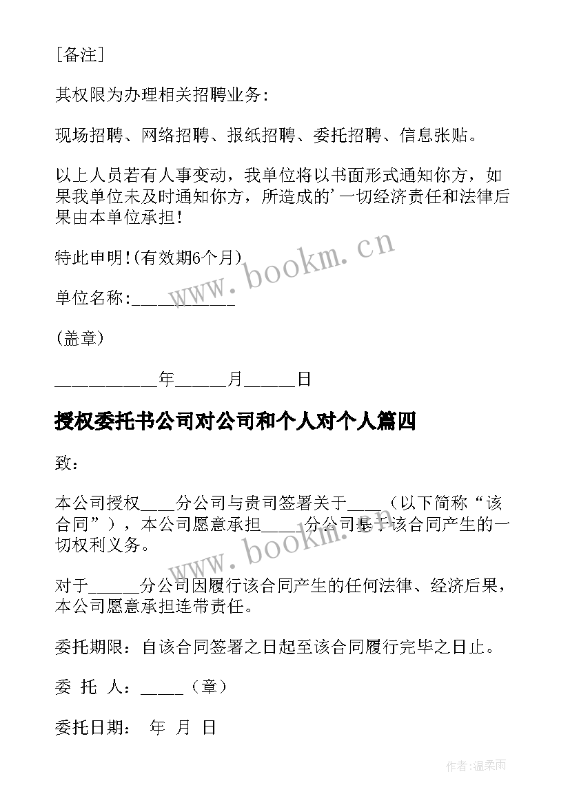 2023年授权委托书公司对公司和个人对个人 公司授权委托书有限公司授权委托书(精选8篇)