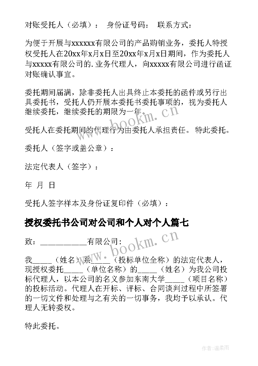 2023年授权委托书公司对公司和个人对个人 公司授权委托书有限公司授权委托书(精选8篇)