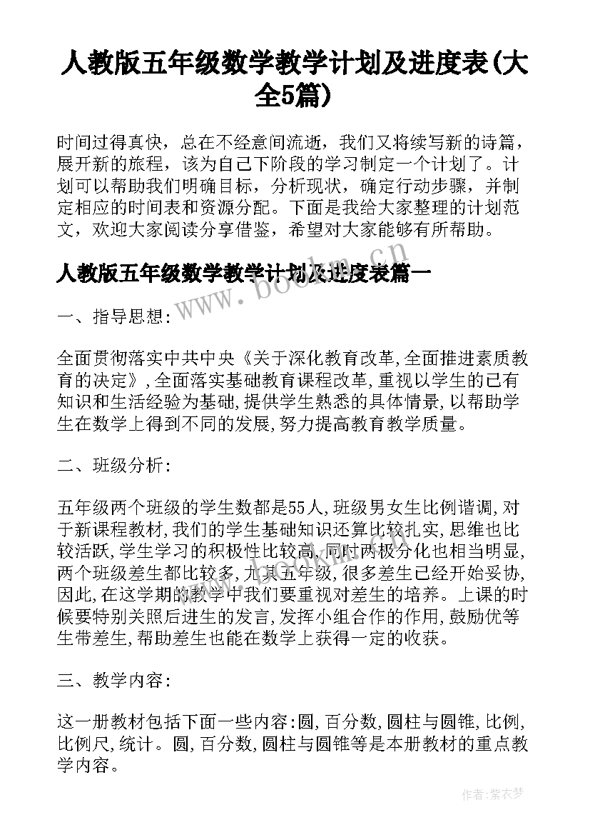 人教版五年级数学教学计划及进度表(大全5篇)