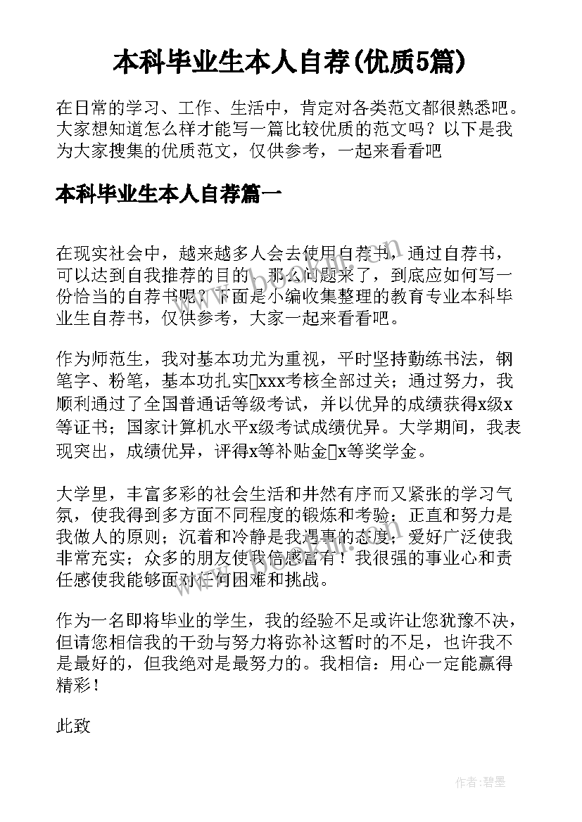 本科毕业生本人自荐(优质5篇)