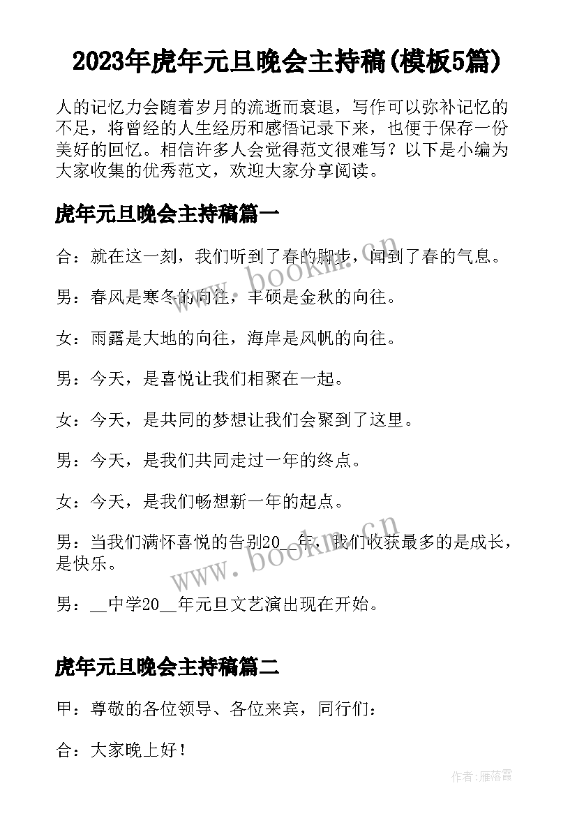 2023年虎年元旦晚会主持稿(模板5篇)